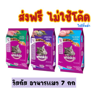 ส่งฟรี วิสกัส อาหารแมวชนิดเม็ด สูตรแมวโต  7 กก. ( เริ่มส่งสินค้า 2-3 วันหลังชำระเงิน)