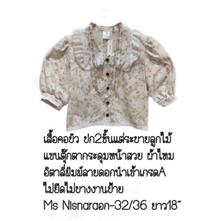 #เสื้อเชิ้ตคอบัวแฟชั่น  #ป้ายMsNisnara15Studio  อก32-36”ยาว18”(#ผ้าอิตตาลี่เกรดพรีเมี่ยมไม่บาง #กระดุมสวยนำเข้าแขนตุ๊กตา