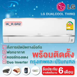 LG เครื่องปรับอากาศติดผนัง Dual Inverter WIFI รุ่น  IK_R.SR2 (พร้อมติดตั้ง)