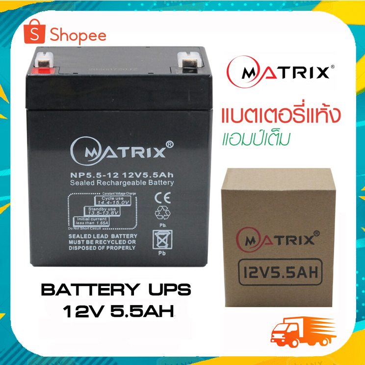 Battery Ups 12V 5.5Ah Matrix แบตเตอรี่ยูพีเอส แบตเตอรี่เครื่องสำรองไฟแบบแห้ง