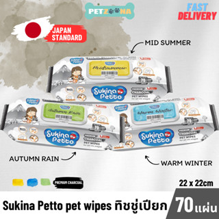 Sukina Petto Pet Wipes Charcoal ผ้าเปียกสำหรับสัตว์เลี้ยง ขนาด 22x22cm 70แผ่น