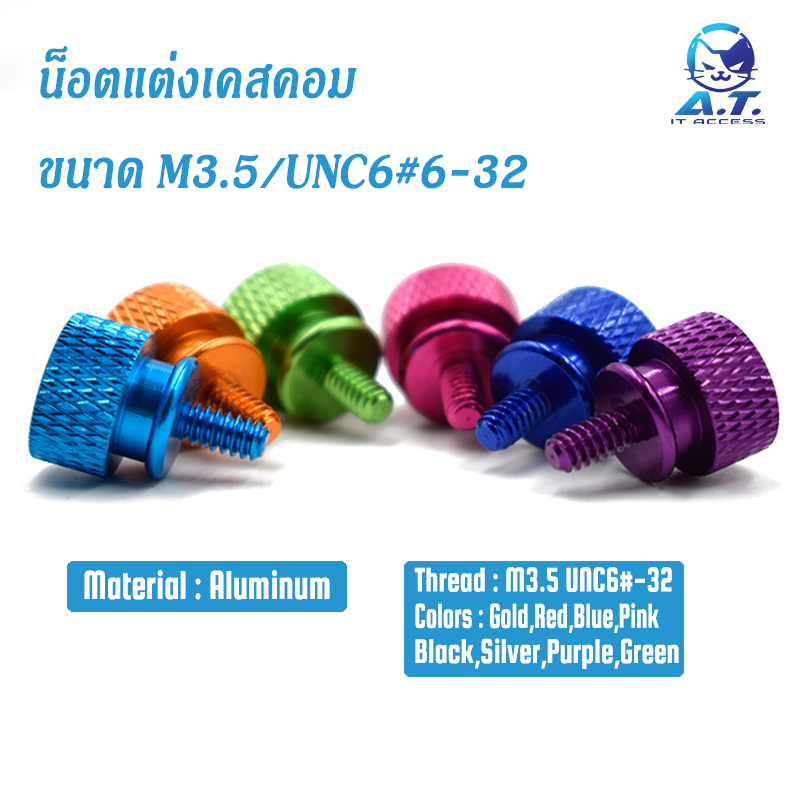 🔧🔩 (4 PCS) น็อต เคสคอม น็อตแต่งคอม น็อตฝาเคส ขนาด M3.5/UNC6#6-32 🔩🔧