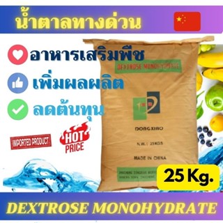 25kg น้ำตาลทางด่วน / Dextrose monohydrate บรรจุ 25 กิโลกรัม