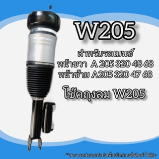 โช็คอัพถุงลม W205 สำหรับรถเบนซ์