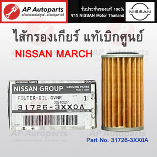 แท้เบิกศูนย์ !! NISSAN ไส้กรองเกียร์ MARCH SYLPHY ตัวนอก  ขนาด 11x36x64 mm 31726-3XX0A กรองน้ำมันเกียร์ออโต้