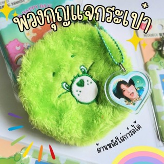 care bears - พวงกุญแจกระเป๋า กระเป๋าใส่บัตร แคร์แบร์ daisokorea