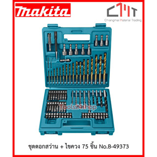 ชุดดอกสว่าน + ไขควง 75 ชิ้น No.B-49373 ยี่ห้อ MAKITA