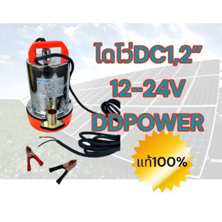 ไดโว่DC  1,2นิ้ว​ 12,24V​ 300,400w DDPOWER ไดโว่ dc สายยาว4.5ม คอยทองแดงแท้100% ปั๊มน้ำแบตเตอรี่​ ไดโว่DC ไดโว่ 12V ปั๊มน้ำ