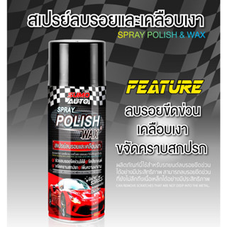 สเปรย์ลบรอยและเคลือบเงา สเปรย์เคลือบเงา SUMO ขนาด 450ml