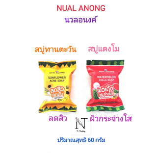 นวลอนงค์ สบู่ มี2แบบให้เลือก(ลดสิวหรือผิวกระจ่างใส) ปริมาณสุทธิ 60 กรัม/NUAL ANONG SOAP Net 1 pcs.