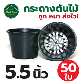 กระถางต้นไม้ 5.5 นิ้ว 50 ใบ สีดำ | กระถางพลาสติก กระถาง กระถางต้นไม้พลาสติก กระถางปลูกผักสวนครัว บ้านแบงค์ฟาร์ม