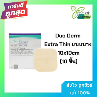 Duo Derm Extra Thin 10x10 cm 1 แผ่น ของแท้100% แผ่นแปะแผล แผลกดทับ (แบบบาง) ราคา/แผ่น