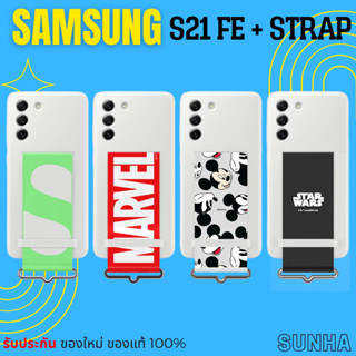 💥Sale💥 Samsung Galaxy S21 FE Silicone Strap Cover Case S21FE + สายคล้อง Disney Marvel Star wars ของแท้ 100%