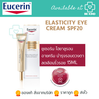 Eucerin Hyaluron-Filler + Elasticity Eye Cream SPF20 15ml ยูเซอริน ไฮยาลูรอน อายครีม บำรุงรอบดวงตา ลดเลือนริ้วรอย