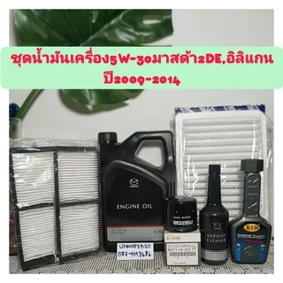 น้ำมันเครื่องมาสด้า5W-30+กรองเครื่อง+กรองอากาศ+กรองแอร์,ฟลัชชิ่ง,ล้างหัวฉีด มาสด้า2 DE ปี09-14 ก่อนสกาย