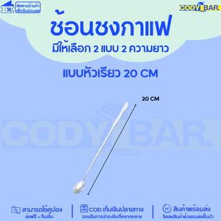 🔥ส่งฟรี🔥 ช้อนด้ามยาว ช้อนชงกาแฟ ชงชา สแตนเลสทนทาน 20/26 cm