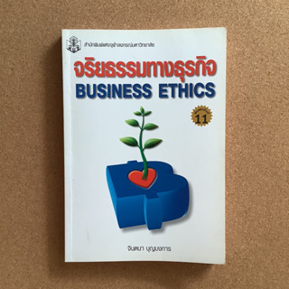 จริยธรรมทางธุรกิจ (Business Ethics) / หนังสือมือสอง