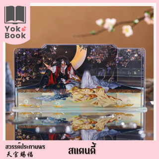 [Pre-Order] สแตนดี้ : สวรรค์ประทานพร  **อ่านรายละเอียดก่อนสั่งซื้อ** (TGCF23-038)