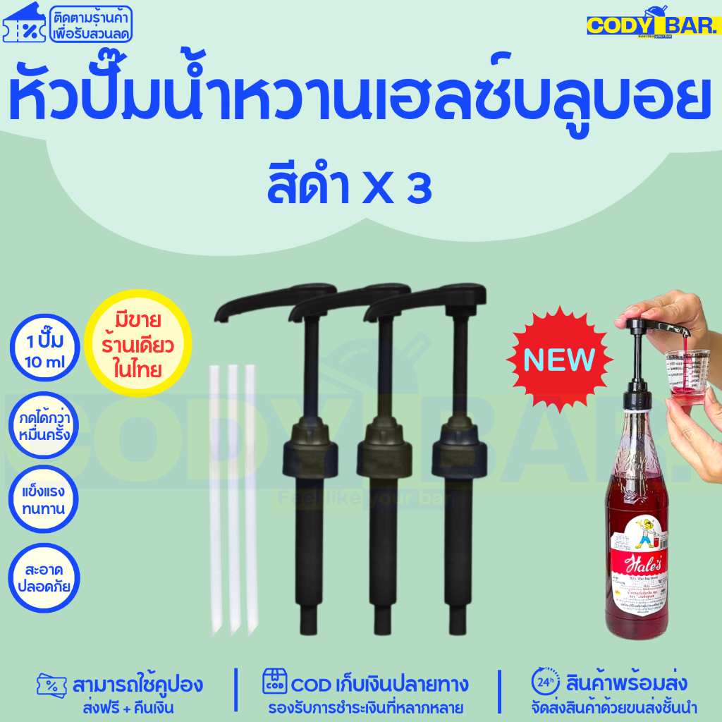 🔥ส่งฟรี🔥 หัวปั๊มเฮลซ์บลูบอย แบบเกลียวตรงรุ่น Syrup pump Hale's Blue Boy