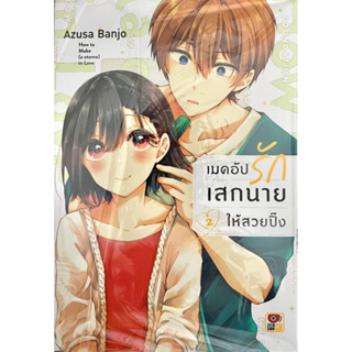 เมคอัปรักเสกนายให้สวยปิ๊ง เล่ม 1-2 Zenshu หนังสือ การ์ตูน