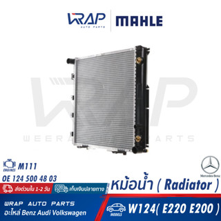 ⭐ BENZ ⭐ หม้อน้ำ MAHLE | เบนซ์ เครื่อง M111 รุ่น W124 ( E220 E200 ) | เบอร์ CR 291 000S | OE 124 500 48 03