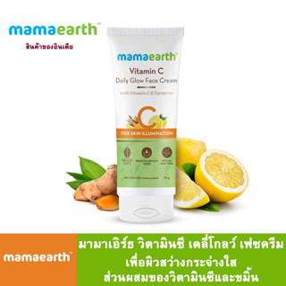 Mamaearth มามาเอิร์ธ วิวิตามินซี เดลี่โกลว์ เฟซครีม เพื่อผิวสว่างกระจ่างใส ส่วนผสมของวิตามินซีและขมิ้น ปริมาณ 80 มล.