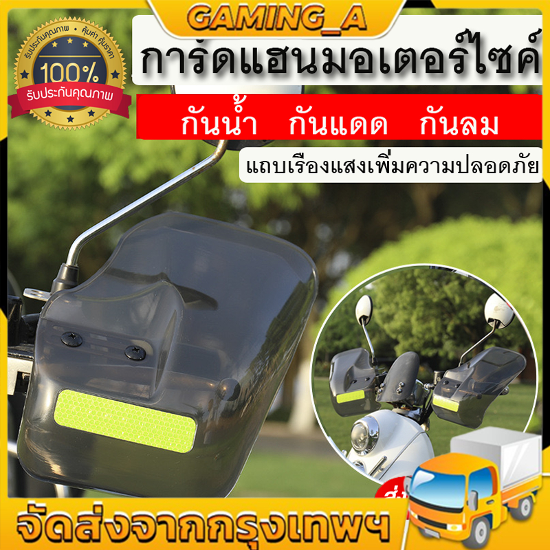 การ์ดแฮนมอเตอร์ไซค์ ที่บังแดดมือจับมอเตอร์ไซค์ กันน้ำกันฝน บังแดดคันเร่ง กันลมมอเตอร์ไซค์ กันฝนมอเตอร์ไซค์พร้อมส่ง