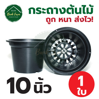 กระถางต้นไม้ 10 นิ้ว 1 ใบ สีดำ | กระถางพลาสติก กระถาง กระถางต้นไม้พลาสติก กระถางปลูกผักสวนครัว บ้านแบงค์ฟาร์ม