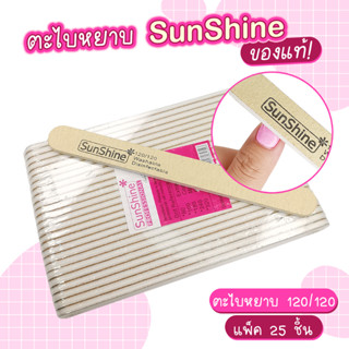 ตะไบหยาบ Sunshine 120/120  แพค25ชิ้น คมมาก ถอดสีเจลได้เร็ว ตะไบเล็บ ตะไบเล็บเจล ตะไบถอดสีเจล ตะไบ ตกแต่งเล็บ ของแท้100%