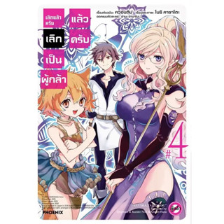 เลิกแล้วครับ เลิกเป็นผู้กล้าแล้วครับ เล่ม 1 - 4 ( หนังสือการ์ตูน มือหนึ่ง) by unotoon