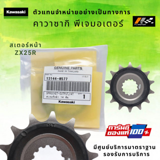 สเตอร์หน้า Kawasaki ZX25R รหัส : 13144-0577 ของแท้ 100%