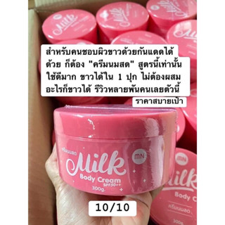 ครีมนมสด ตัวดัง MN Milk Body Cream