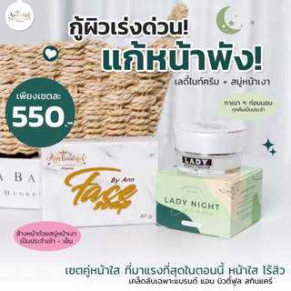 เซตเเก้หน้าพัง สบู่หน้าเงาเลดี้ไนท์ครีมกป.ใหญ่12g ฟรีถุงตีฟอง