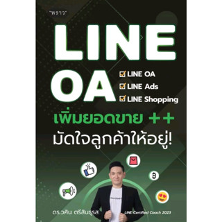 [พร้อมส่ง] หนังสือ LINE OA เพิ่มยอดขาย++ มัดใจลูกค้าให้อยู่  ผู้แต่ง : วศิน ตรีสินธุรส