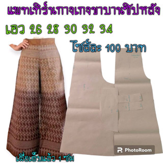 แพทเทิร์นกางเกง สินค้าเป็นกระดาษแบบตัดกางเกงนะ