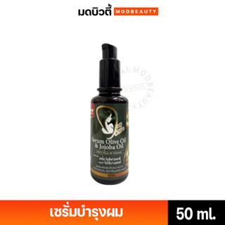 Day Care Serum Olive Oil and Jojoba Oil เดย์แคร์ เซรั่ม โอลีฟ ออยล์ แอนด์ โจโจ้บา ออยล์ (50 ml.)