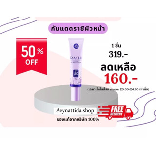 กันแดดราชิ ปกป้องพร้อมบำรุง ( Rachi )