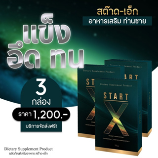 (3 กล่อง ส่งฟรี)Start-x สต๊าด-เอ็ก อาหารเสริมผู้ชายพรีเมี่ยม ตัวช่วยเพิ่มความมั่นใจ อึดทน รับประกันของแท้100%