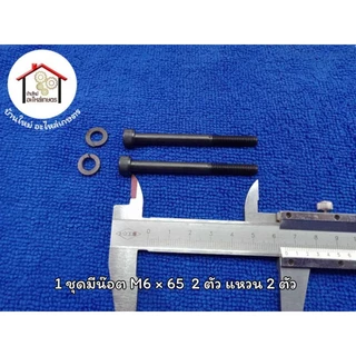 น๊อตยึดท่อไอเสีย M6 × 65 เครื่องตัดหญ้า NB411 . CG411 . RBC411 ( 1 ชุดมี 4 ชิ้น น๊อต 2 ตัว แหวน 2 ตัว )