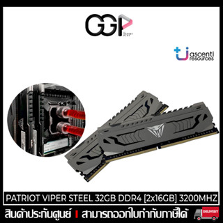 [กรุงเทพฯ ด่วน 1 ชั่วโมง] RAM PATRIOT VIPER STEEL 32GB DDR4 [2x16GB] 3200MHZ : 9DE00242-PVS432G320C6K ประกันศูนย์ไทย