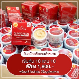 กันแดดวิ้งโปรเปิดบิล10แถม10