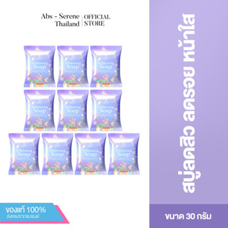 [แพ็คสิบ] Serene Soap 30 g. - สบู่น้ำแร่ซีรีน ทำความสะอาดผิวหน้า หน้าขาวใส ลดสิว ลดรอย ลดมัน สิวแห้งไว รูขุมขนกระชับ