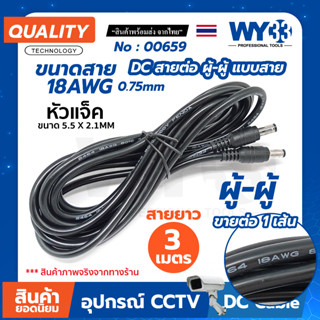 หัว ผู้-ผู้ สายต่อ สายไฟ 18AWG / 0.75mm DC ต่อเพิ่มความยาว ( 3 เมตร ขายต่อ 1 เส้น ) DC Power DC Plug 5.5x2.1 mm. 00659