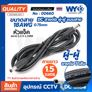 หัว ผู้-ผู้ สายต่อ  ( 1.5 เมตร ขายต่อ 1 เส้น ) สายไฟ 18AWG / 0.75mm DC ต่อเพิ่มความยาวDC Power DC Plug 5.5x2.1 mm. 00660