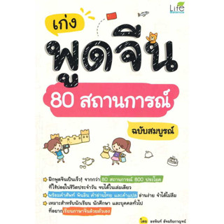 [พร้อมส่ง] หนังสือ เก่งพูดจีน 80 สถานการณ์ ฉบับสมบูรณ์,สนพ. Life Balance , อรพินท์ อัจฉริยกาญจน์ #ภาษาจีน #ศัพท์จีน