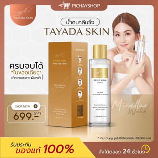 [พร้อมส่ง + ส่งฟรี] ✨น้ำตบคลีนซิ่ง Tayada Skin สูตร 3 in 1 ทำความสะอาดผิวหน้า ฟื้นฟูผิว บำรุงอย่างล้ำลึก ไม่ต้องล้างออก