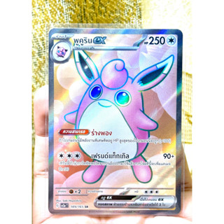 การ์ดโปเกม่อน - พูคูริน ex ระดับ SR จากชุด 151 ภาษาไทย รหัส 189/165 (Pokemon Card)