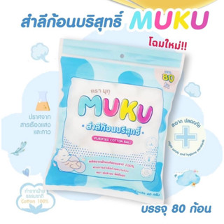 สำลีก้อนMUKU ขนาด 80 ก้อน 40กรัม อ่อนโยนต่อผิว