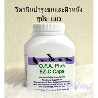 OFA Plus 20 เม็ด(Exp.03/2024) วิตามินบำรุงขน-ผิวหนังสุนัขและแมว