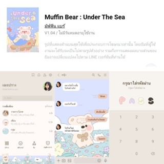 [ธีมไลน์] Muffin bear : under the sea